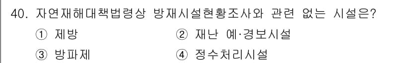 방재기사 2019년 40번 - 정답과 핵심 포인트를 검수 중인 기출문제