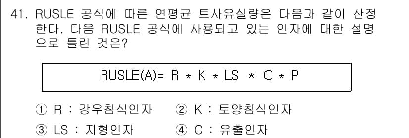 방재기사 2019년 41번 - RUSLE(A) 방정식에서 각 요소는 다음과 같은 의미를 갖습니다. R은... 에 관한 핵심 기출문제