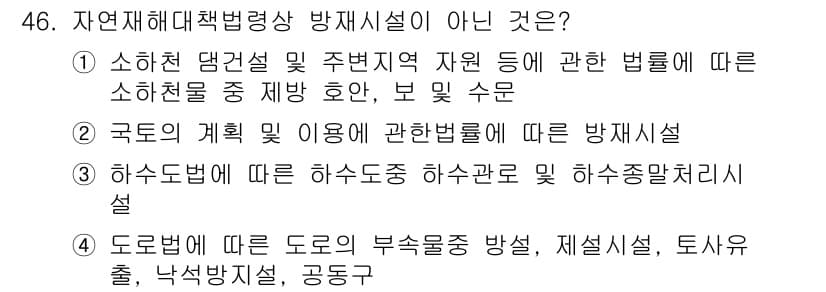 방재기사 2019년 46번 - 정답과 핵심 포인트를 검수 중인 기출문제