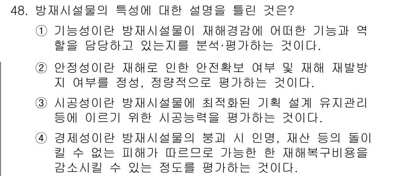방재기사 2019년 48번 - 4. 방재설물은 재해경감 기능과 역할을 분석 평가하는 것으로, 이는 방재... 에 관한 핵심 기출문제