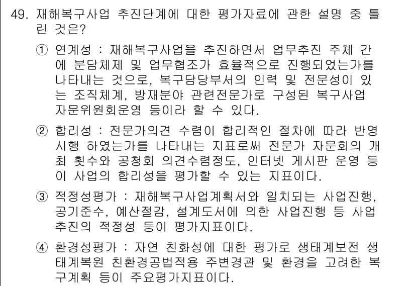 방재기사 2019년 49번 - 재해복구사업 추진 단계에서 평가자료의 중요성은 재난 대응의 전문성과 효율... 에 관한 핵심 기출문제