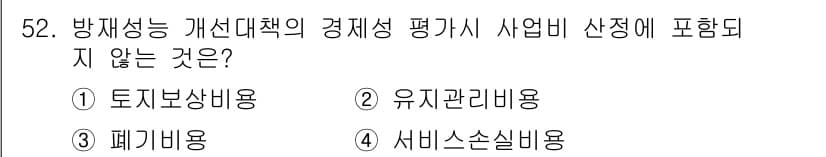 방재기사 2019년 52번 - 정답은 4. 서비스소셜비용입니다. 방재성 개선대책의 경제성 평가 시, 직... 에 관한 핵심 기출문제