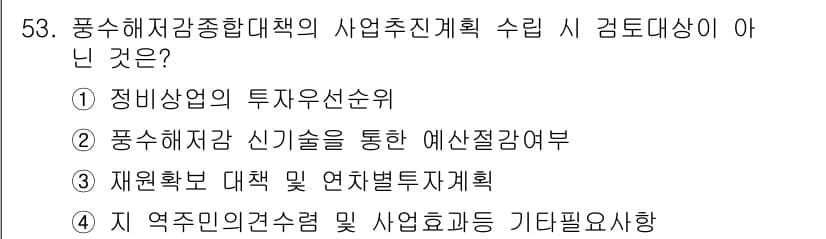 방재기사 2019년 53번 - 정답과 핵심 포인트를 검수 중인 기출문제