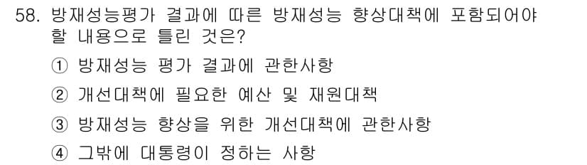 방재기사 2019년 58번 - 방재능력 평가는 재난에 대한 대응 체계를 강화하는 방향으로 이루어져야 하... 에 관한 핵심 기출문제