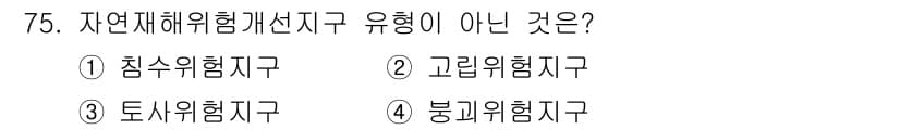 방재기사 2019년 76번 - 정답과 핵심 포인트를 검수 중인 기출문제