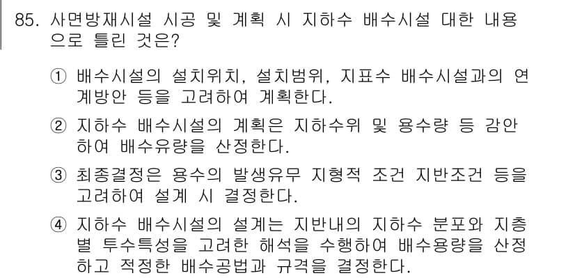 방재기사 2019년 86번 - 정답과 핵심 포인트를 검수 중인 기출문제