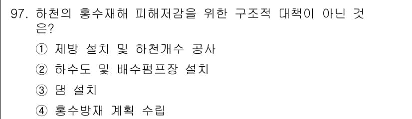 방재기사 2019년 98번 - 정답과 핵심 포인트를 검수 중인 기출문제