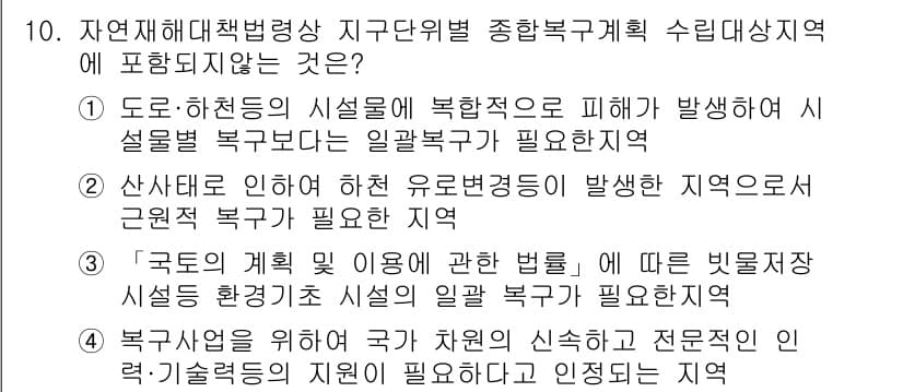 방재기사 2020년 10번 - . '국토의 계획 및 이용에 관한 법률'에 따른 비밀지적시스템 환경정보를... 에 관한 핵심 기출문제
