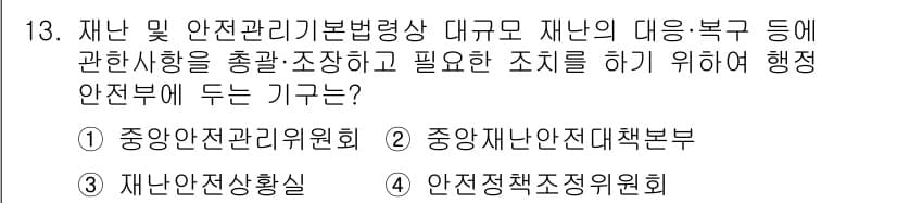 방재기사 2020년 13번 - . 중앙안전관리기본법에 따른 재난 및 안전 관리에 관한 사항을 총괄하고,... 에 관한 핵심 기출문제