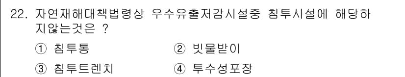 방재기사 2020년 22번 - 정답과 핵심 포인트를 검수 중인 기출문제