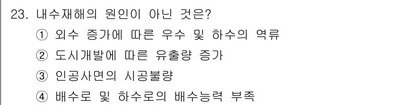 방재기사 2020년 23번 - 정답과 핵심 포인트를 검수 중인 기출문제