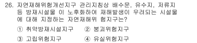 방재기사 2020년 26번 - 정답과 핵심 포인트를 검수 중인 기출문제