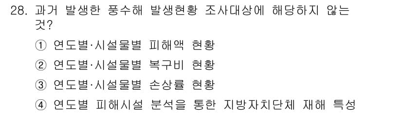 방재기사 2020년 28번 - 정답과 핵심 포인트를 검수 중인 기출문제