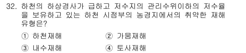 방재기사 2020년 32번 - 정답과 핵심 포인트를 검수 중인 기출문제