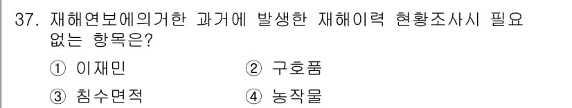 방재기사 2020년 37번 - 재해연보에 의한 과거 재해여력 현황조사 시 필요 없는 항목은 '구호품'입... 에 관한 핵심 기출문제