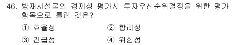 방재기사 2020년 46번 - 정답과 핵심 포인트를 검수 중인 기출문제