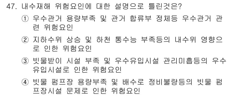 방재기사 2020년 47번 - 위험요인에 대한 설명에서 "우수관 용량부족 및 관계 하수도 정체 우수관 ... 에 관한 핵심 기출문제