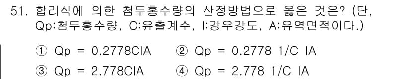 방재기사 2020년 51번 - Qp는 정적 조건에서 점두 흡수량을 나타내며, Cp는 유출계수와 관련이 ... 에 관한 핵심 기출문제