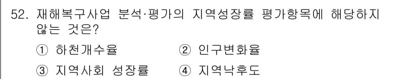 방재기사 2020년 52번 - . 하천개수율

하천개수율은 특정 지역의 하천 개수에 대한 비율로, 지역... 에 관한 핵심 기출문제