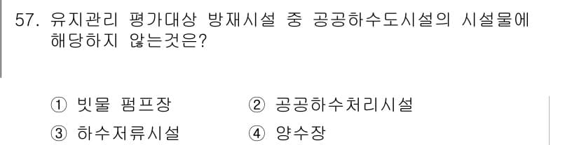 방재기사 2020년 57번 - 정답과 핵심 포인트를 검수 중인 기출문제