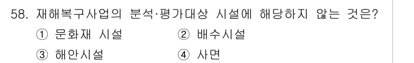 방재기사 2020년 58번 - 정답과 핵심 포인트를 검수 중인 기출문제