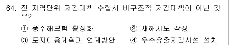 방재기사 2020년 64번 - 정답과 핵심 포인트를 검수 중인 기출문제