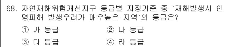 방재기사 2020년 68번 - 정답과 핵심 포인트를 검수 중인 기출문제