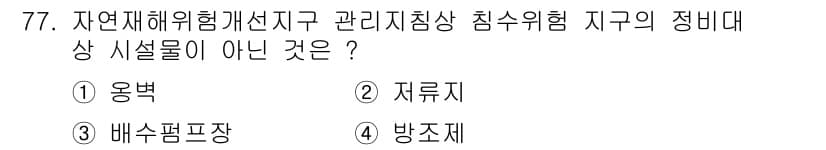 방재기사 2020년 77번 - 정답과 핵심 포인트를 검수 중인 기출문제