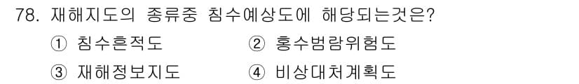 방재기사 2020년 78번 - 정답과 핵심 포인트를 검수 중인 기출문제