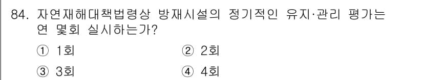 방재기사 2020년 84번 - 정답과 핵심 포인트를 검수 중인 기출문제