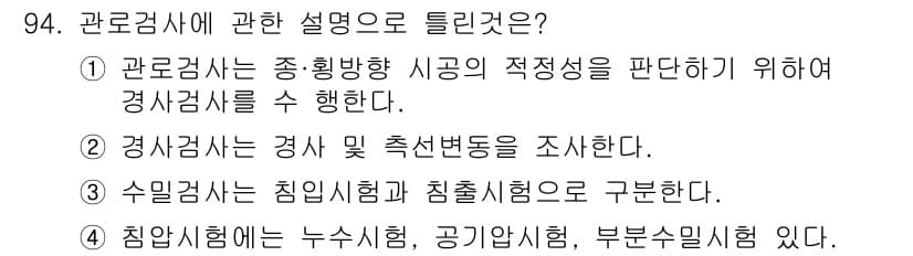 방재기사 2020년 94번 - 관로검사에 대한 설명 중에서 4번이 정답인 이유는, 침수시험이 누수시험,... 에 관한 핵심 기출문제