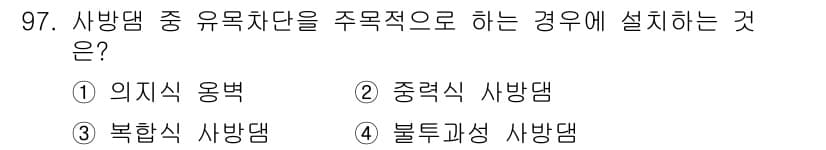 방재기사 2020년 97번 - 정답은 1번 '이지식 용벽'입니다. 유목자단을 주목적으로 하는 경우, 이... 에 관한 핵심 기출문제