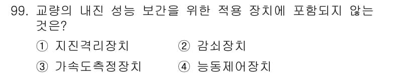 방재기사 2020년 99번 - . 가속도측정장치

가속도측정장치는 교량의 내진 성능 보강과 직접적인 연... 에 관한 핵심 기출문제