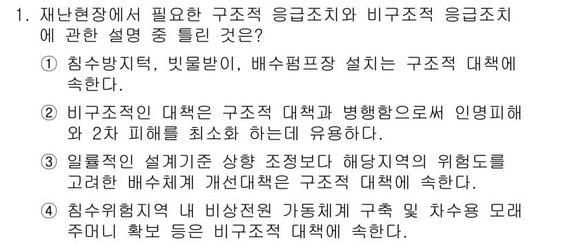 방재기사 2021년 1번 - 정답과 핵심 포인트를 검수 중인 기출문제