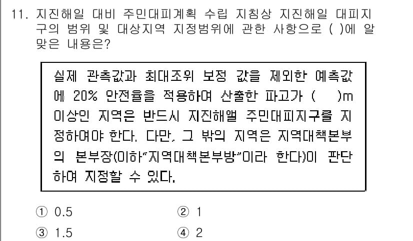 방재기사 2021년 11번 - 정답과 핵심 포인트를 검수 중인 기출문제