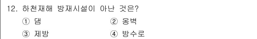 방재기사 2021년 12번 - 정답과 핵심 포인트를 검수 중인 기출문제