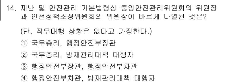 방재기사 2021년 14번 - . 

재난 안전 관리와 관련된 위원회의 위원장은 일반적으로 국무총리 또... 에 관한 핵심 기출문제