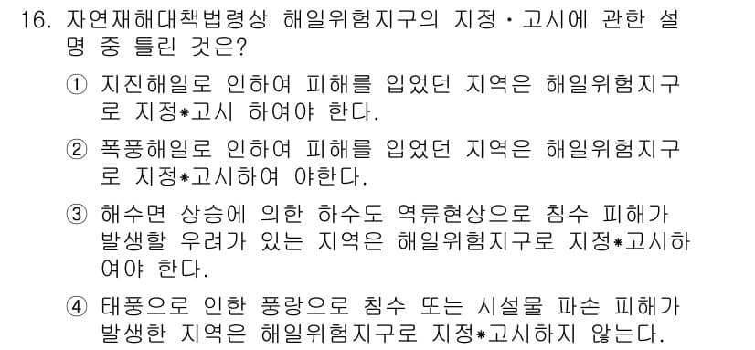 방재기사 2021년 16번 - 정답과 핵심 포인트를 검수 중인 기출문제