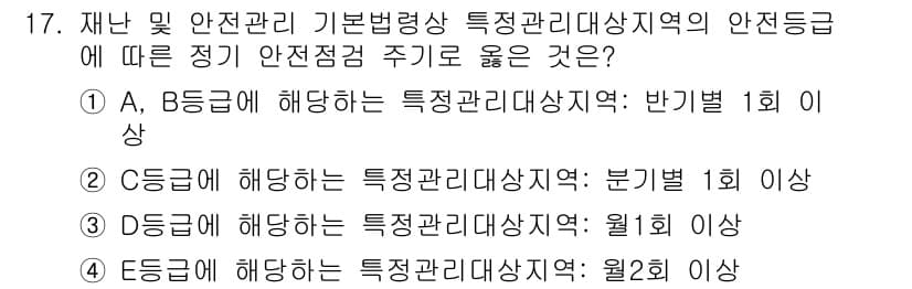 방재기사 2021년 17번 - C급에 해당하는 특정보관리에 비해 B급의 기준이 더 엄격하여, 안전등급이... 에 관한 핵심 기출문제