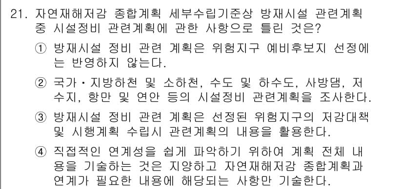 방재기사 2021년 21번 - 정답과 핵심 포인트를 검수 중인 기출문제