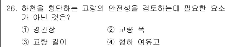 방재기사 2021년 26번 - 정답은 2번 교량 폭입니다. 교량의 안전성을 검토할 때는 하중, 교량 길... 에 관한 핵심 기출문제