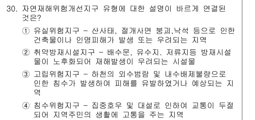방재기사 2021년 30번 - . 취약지식설치구 

해설: 취약지식설치구는 배수로, 유수지, 저류시설 ... 에 관한 핵심 기출문제