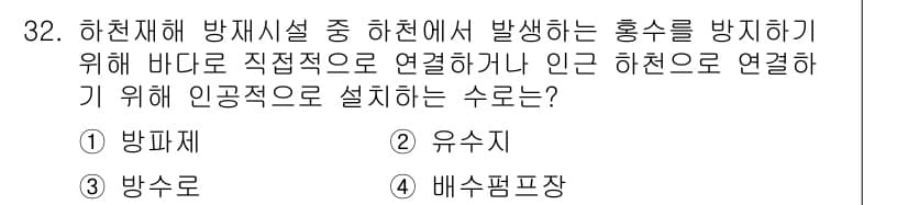 방재기사 2021년 32번 - 정답과 핵심 포인트를 검수 중인 기출문제