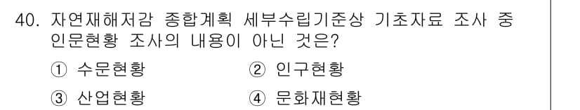 방재기사 2021년 40번 - 정답과 핵심 포인트를 검수 중인 기출문제