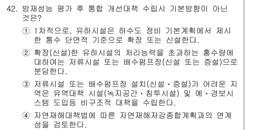 방재기사 2021년 42번 - 정답과 핵심 포인트를 검수 중인 기출문제