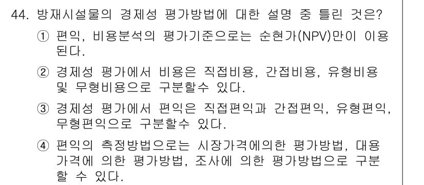 방재기사 2021년 44번 - 정답과 핵심 포인트를 검수 중인 기출문제