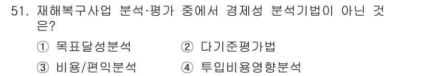 방재기사 2021년 51번 - 투입비용영향분석은 경제성 분석 기법이 아닌 비용 대비 효과를 분석하는 방... 에 관한 핵심 기출문제