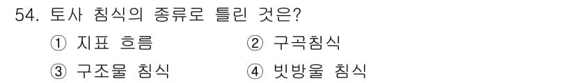 방재기사 2021년 54번 - 구조물 침식은 토사가 구조물에 의해 제거되는 현상으로, 일반적인 침식 유... 에 관한 핵심 기출문제