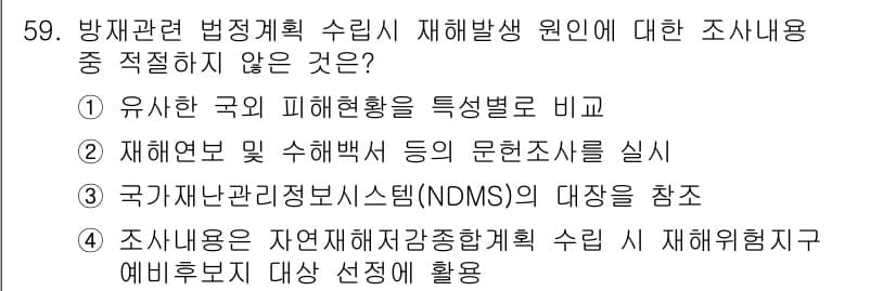 방재기사 2021년 59번 - 정답과 핵심 포인트를 검수 중인 기출문제