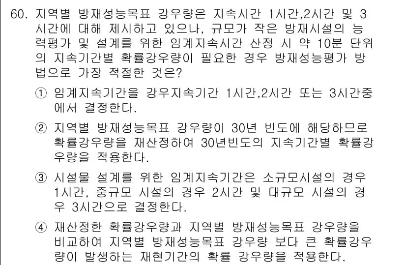 방재기사 2021년 60번 - 정답 4번은 방재성능목표 강우량을 기준으로 지속시간에 따라 결정되기 때문... 에 관한 핵심 기출문제